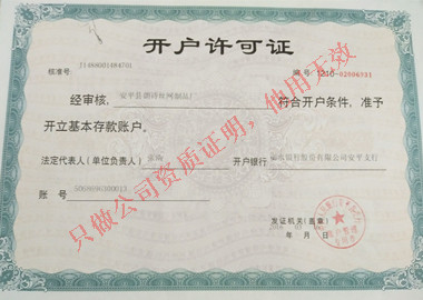 開(kāi)戶許可證 開(kāi)戶許可證